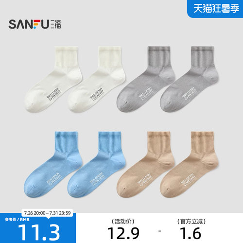 三福男小短筒袜单双装 简约基础纯色柔软透气男袜袜子850968