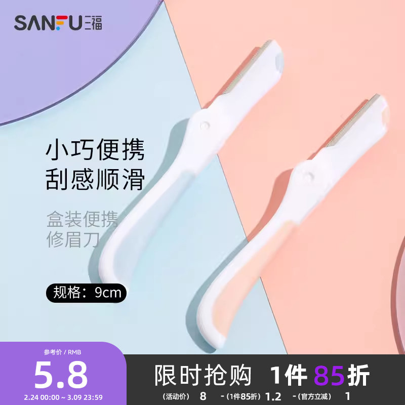 三福秀色物语 盒装便携修眉刀3支 小巧顺滑修眉工具460106