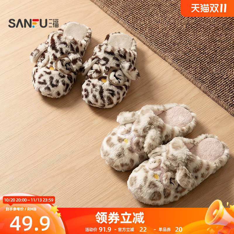 三福女款豹纹趣味卡通拖半包拖生活日用家居棉拖鞋859706