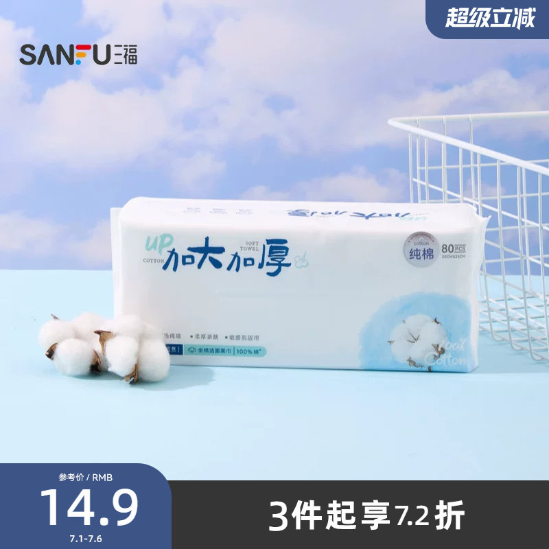 三福宜简宜然升级加长加厚纯棉抽巾洁面巾80片 516785 - 实物图
