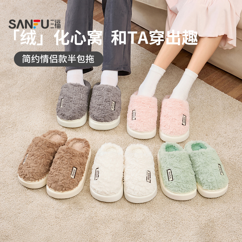 【会员专享】】三福情侣简约甜美半包拖 毛绒拖鞋毛毛拖  834280