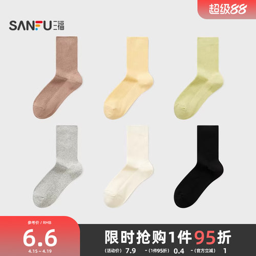 三福女短筒袜单双装 简约质感双针净版柔软舒适女袜袜子844455