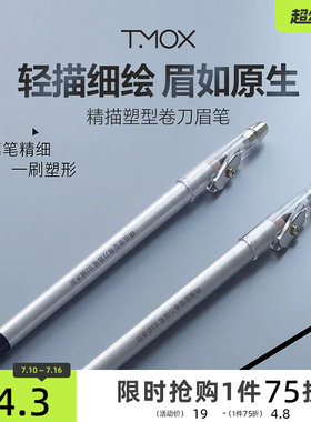 三福tmox精描塑型卷刀眉笔1.7g 853819
