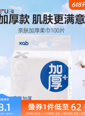 三福XAB加厚柔巾洗面巾100片洁面巾壁挂式抽取式加大悬挂506865