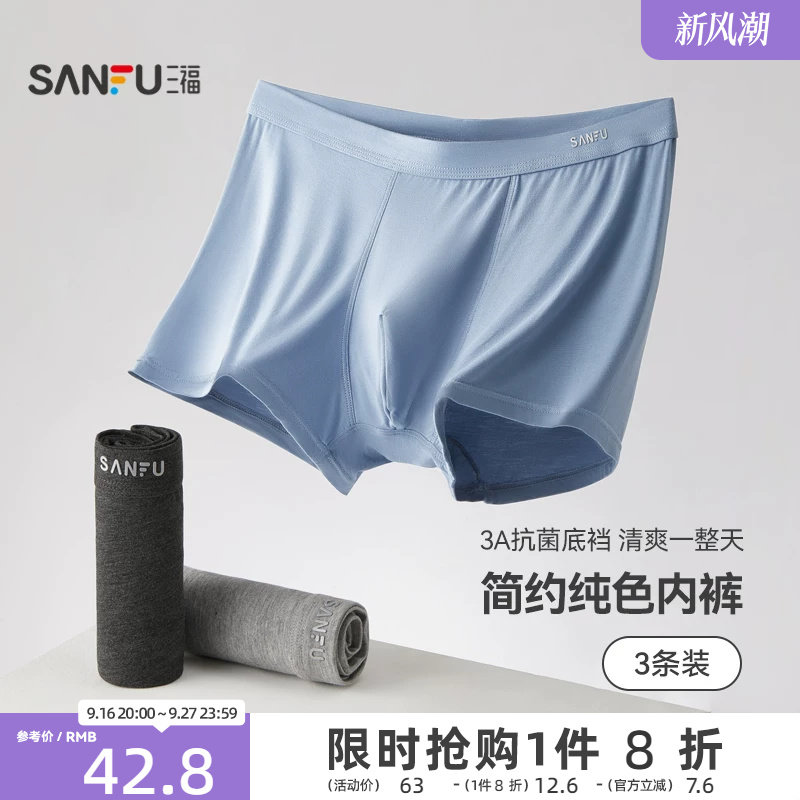 三福男基础款男士内裤抑菌										
