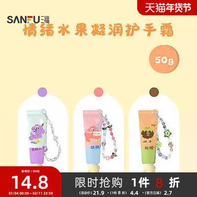 三福格妮丝情绪水果凝润护手霜 509441