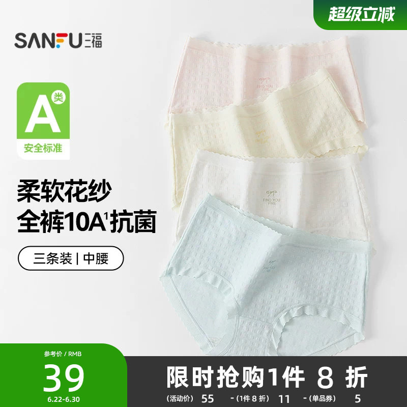 【国标A类-抗菌】三福中腰内裤女无痕原纱线抗菌纯棉裆三角裤