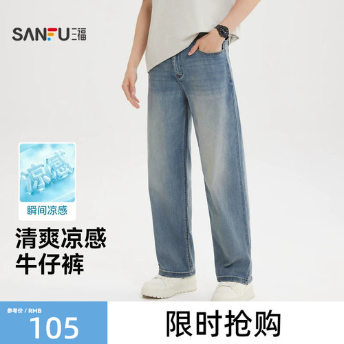 三福2026夏季新款牛仔裤男时尚休闲百搭凉感宽松直筒长裤裤子