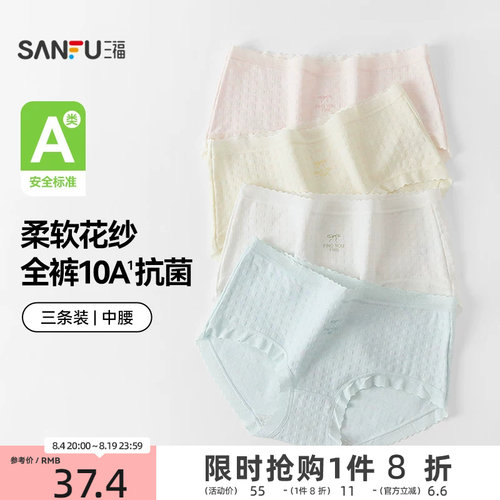 【国标A类-抗菌】三福中腰内裤女无痕原纱线抗菌纯棉裆三角裤