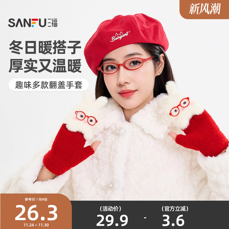 三福女款趣味翻盖半指手套 时尚户外保暖服饰配件手套846130