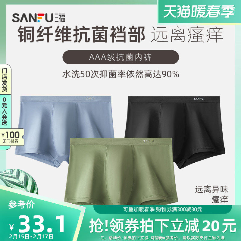 三福男士抗菌内裤男秋冬平角弹力抑菌纯色基础款薄款舒适透气底裤