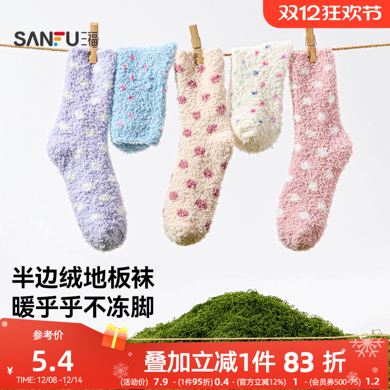 三福 女短筒袜单双装 甜系清新波点半边绒地板袜女袜袜子848493