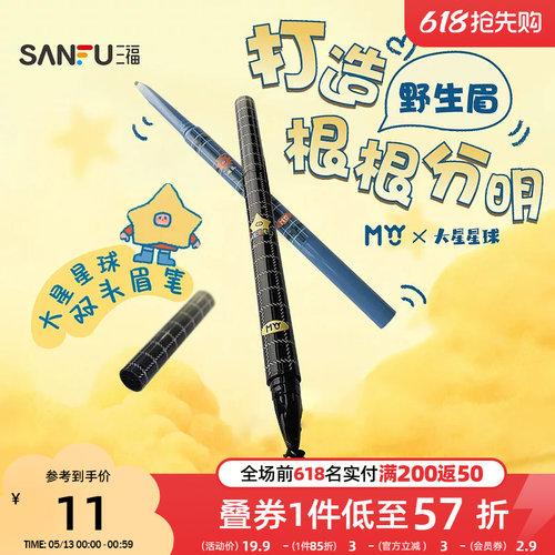 三福sanfuMYY大星星球双头眉笔 513603