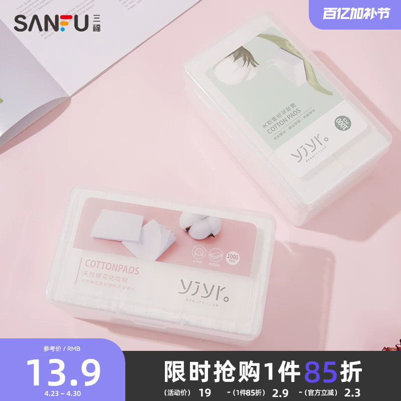 【量贩装】纤薄无尘式化妆棉 清洁湿敷护肤卸妆棉1000片装412510