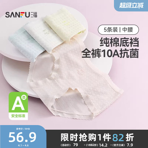 三福【5条装】中腰包臀内裤女士A类抗菌透气无痕边纯棉裆三角裤