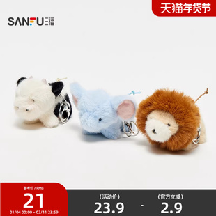 三福小小动物挂件装饰挂饰 可爱创意潮流毛绒挂件锁包扣853016