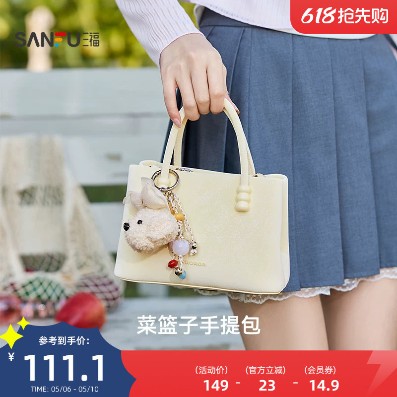 三福手提包女新款琥珀流金韩系萌趣挂件纯色菜篮子包女包512761