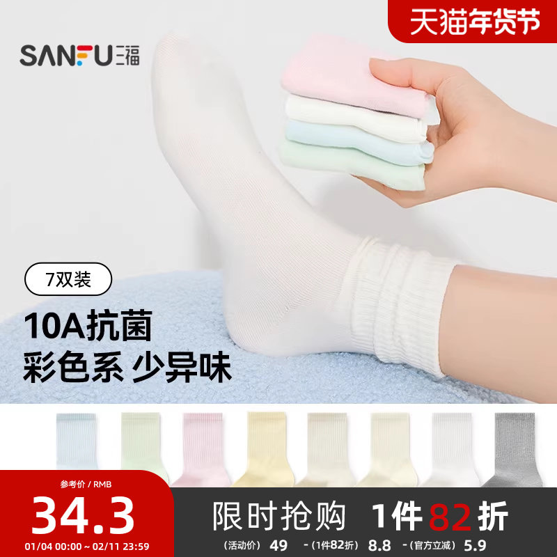 【7双装】三福新款短袜女简约基础纯色抗菌透气女袜中筒袜子,女士内衣/男士内衣/家居服,短袜,淘宝优惠券,粉丝福利购,淘宝优惠卷