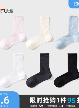 三福薄款新款短袜女短筒袜甜美卷口柔软透气女袜袜子女840080
