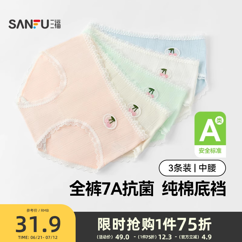 三福【3条装】女中腰包臀内裤蕾丝边甜美少女提花樱桃抗菌三角裤