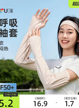 三福防晒袖套夏女2026新款跑步开车防紫外线时尚透气轻薄手套手袖