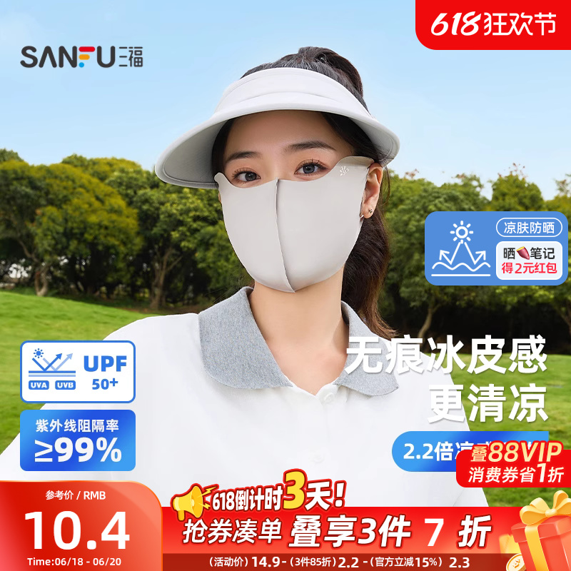 【涼膚防曬】三福防曬面罩遮陽(yáng)防紫外線騎行無痕口罩夏女2025新款
