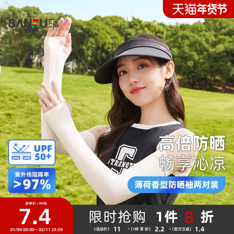 三福薄荷香型防晒袖两对装 清新简约服饰防晒配件袖套841876