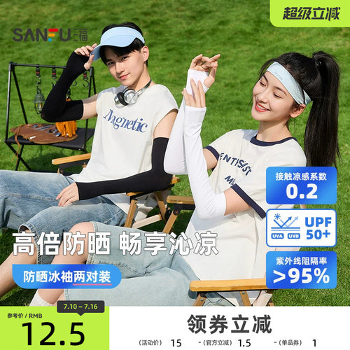 三福冰袖防紫外线冰丝凉感