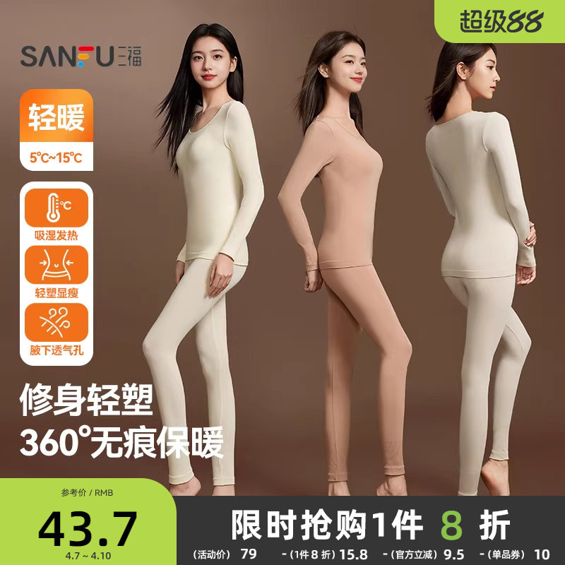 三福保暖内衣女秋冬无痕修身轻暖打底套装简约舒适长袖秋衣秋裤