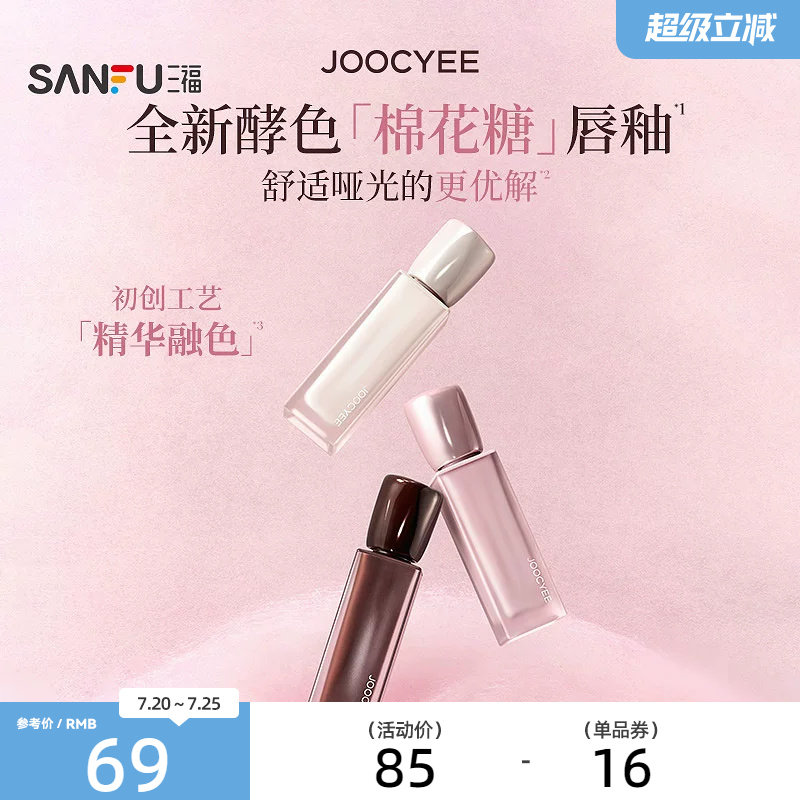 下单两件送10元猫超卡 JOOCYEE酵色棉花糖轻雾唇霜唇釉 855960