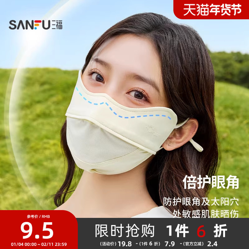 三福防晒口罩网孔透气防紫外线面罩女防紫外线夏季2025新款841384,服饰配件/皮带/帽子/围巾,防晒面纱/面罩,淘宝优惠券,粉丝福利购,淘宝优惠卷