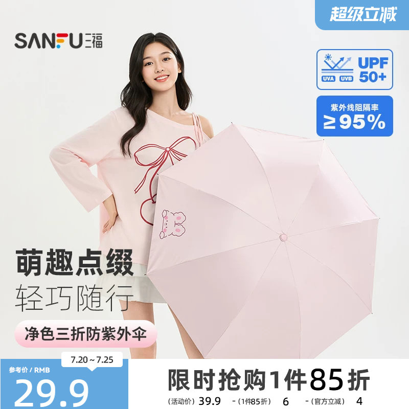 三福太阳伞三折可爱图案雨伞黑胶遮阳防晒便携晴雨两用伞2026新款