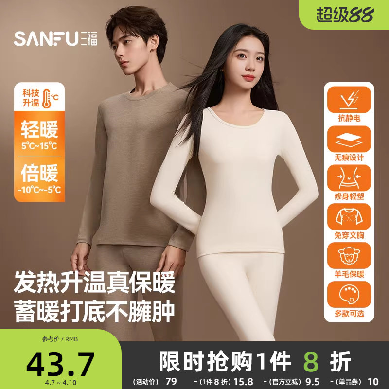 【无痕自发热】三福秋冬季打底修身长袖秋衣秋裤男保暖内衣套装女