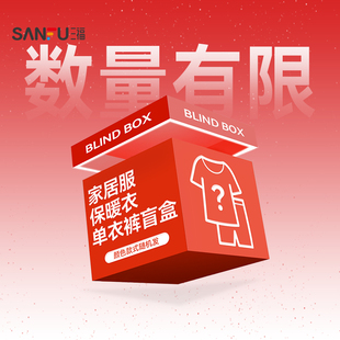 【家居服保暖衣福袋】三福 盲盒随机发货/非质量问题/不支持退换