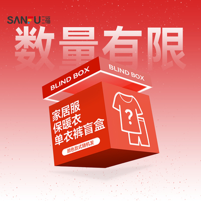 【家居服保暖衣福袋】三福 盲盒随机发货/非质量问题/不支持退换