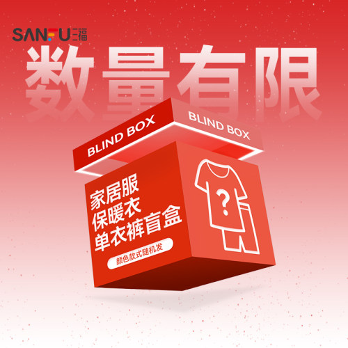 【家居服保暖衣福袋】三福 盲盒随机发货/非质量问题/不支持退换