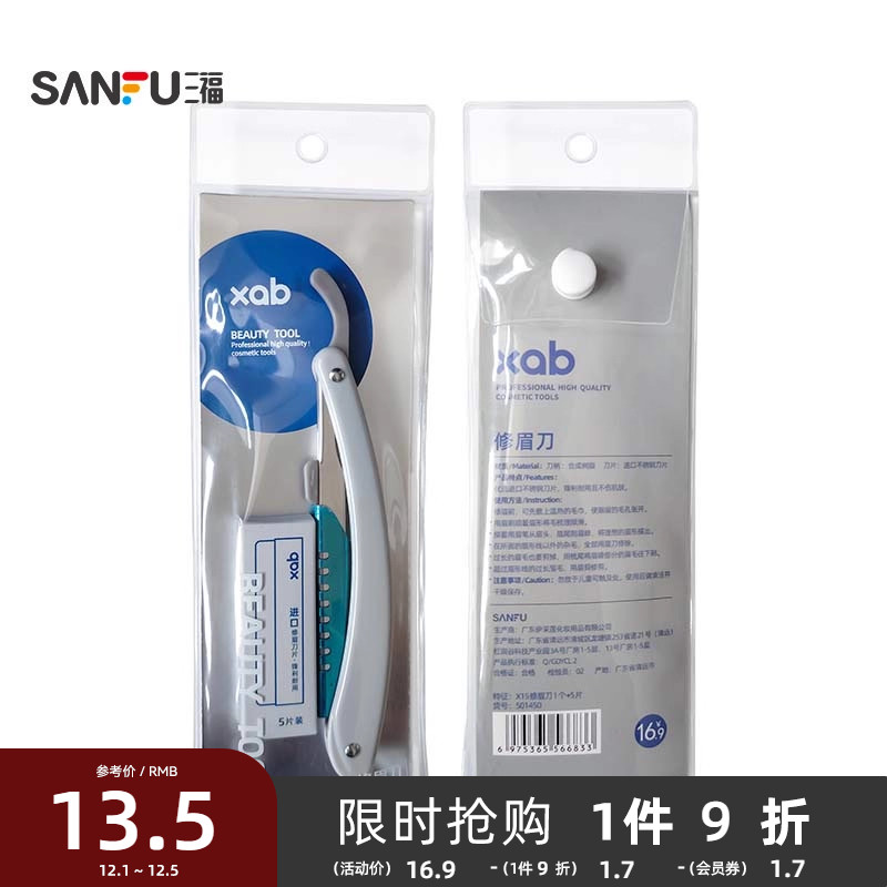 三福XAB修眉刀1个+5片刀片安全防刮伤新手初学者女生专用型501450