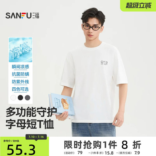 三福2026夏季新款短袖t恤男休闲简约百搭凉感圆领宽松半袖打底衫