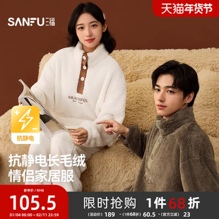 【抗静电】三福睡衣情侣冬季保暖长毛绒家居服半纽扣立领外穿套装