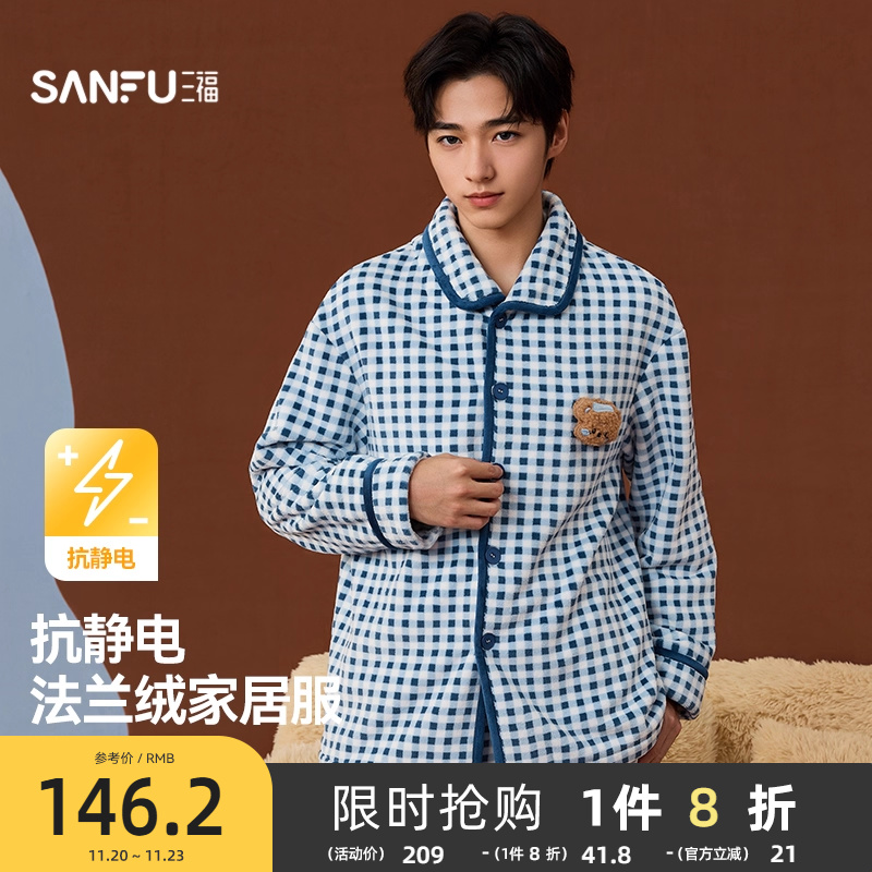 三福睡衣男款冬季法兰绒格抗静电保暖家居服简约宽松蓝格长袖套装