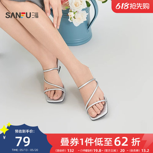 三福女凉拖鞋夏季都市细条带缠绕异形方头夹趾坡跟女鞋857336