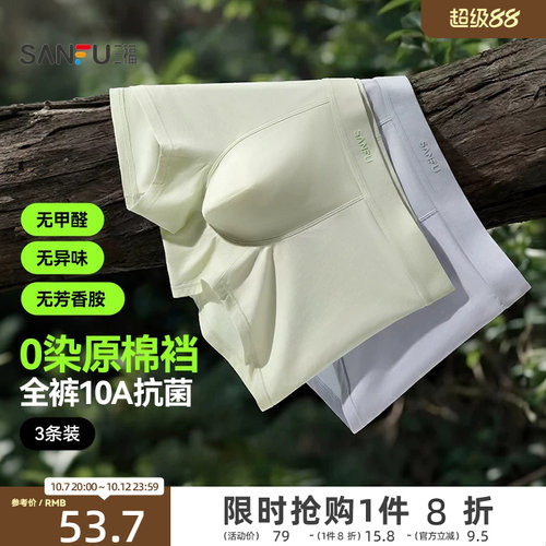 【预】三福【3条装】男原棉裆10A抗菌内裤 高弹四角裤平角裤5226