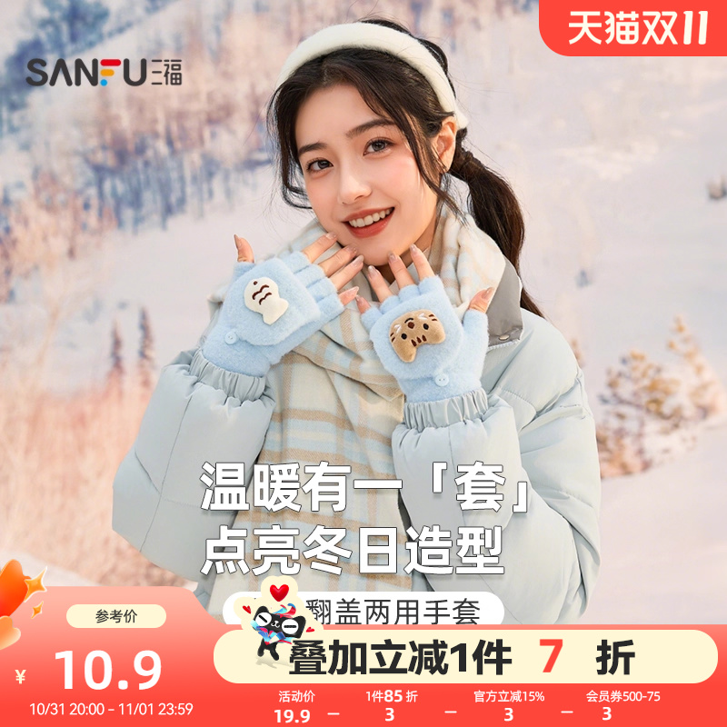 三福针织手套可爱翻盖打字护腕保暖防寒薄款手套学生女冬2025新款