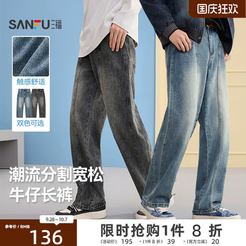 三福2026秋季新款牛仔裤男分割结构复古潮流宽松直筒时尚长裤裤子