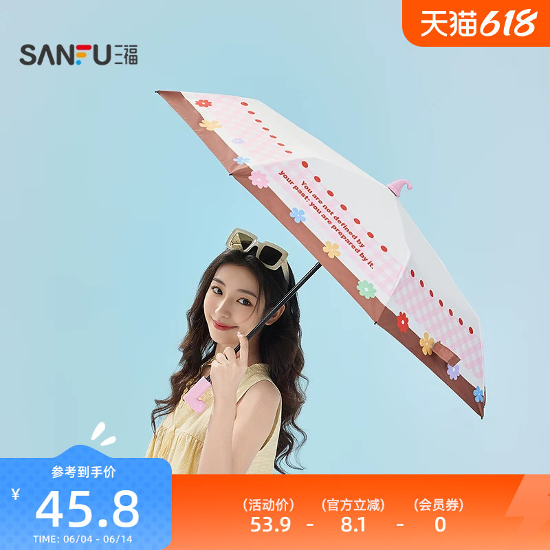 三福趣味伞柄三折雨伞 少女生活日用户外晴雨两用遮阳伞852692