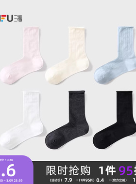 三福薄款新款短袜女短筒袜甜美卷口柔软透气女袜袜子女840080