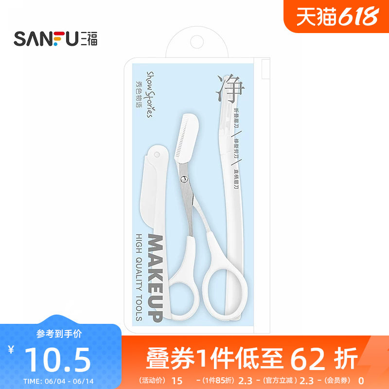 秀色物语修眉刀组合3件套 506566