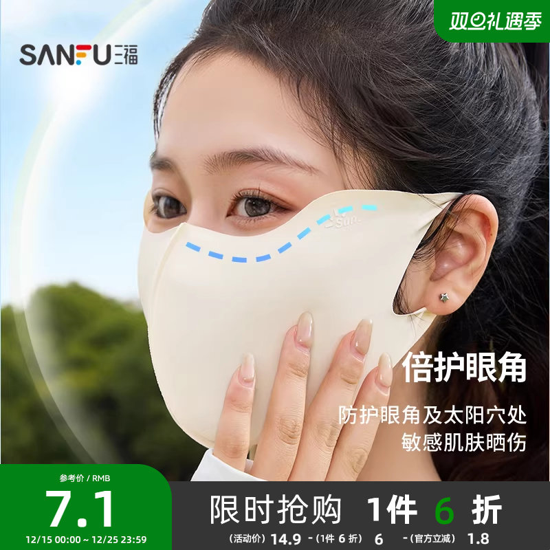 三福无痕防晒面罩 时尚户外显脸小遮阳防紫外线口罩女夏季841451