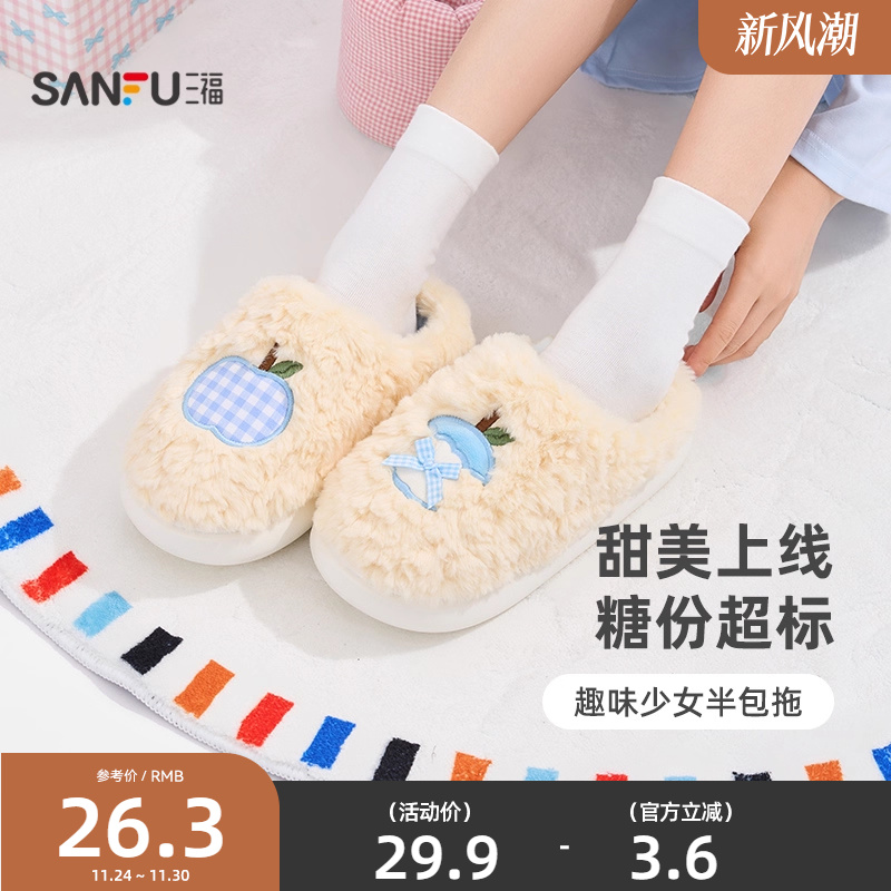 三福棉拖鞋简约室内家居保暖可爱苹果半包拖鞋女秋2025新款845871