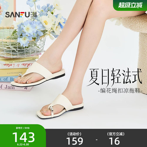 三福女凉拖鞋夏季城市度假风编花绳扣夹趾时尚复古女鞋854401